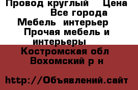 LOFT Провод круглый  › Цена ­ 98 - Все города Мебель, интерьер » Прочая мебель и интерьеры   . Костромская обл.,Вохомский р-н